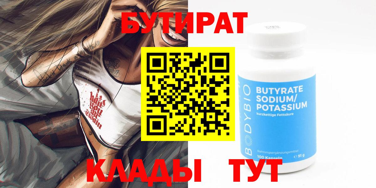 Бутират 99% Домодедово