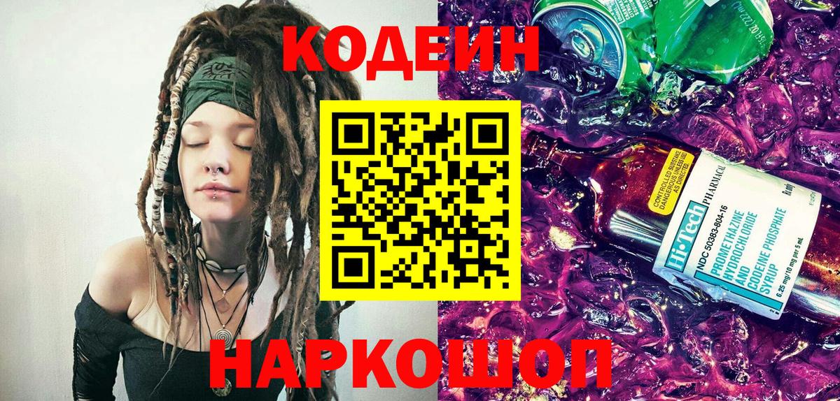 Домодедово  Кодеиновый сироп Lean Purple Drank  Вход с VPN 
